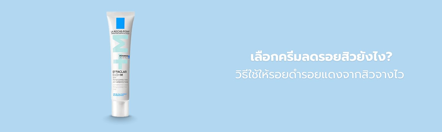 ครีมลดรอยสิว La Roche-Posay