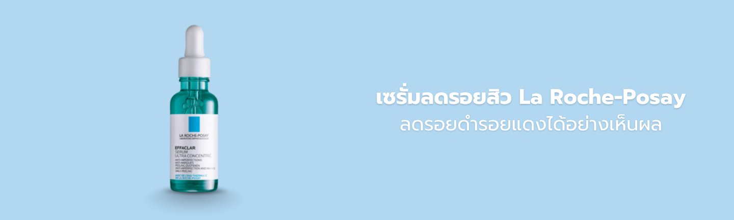 เซรั่มลดรอยสิว Effaclar Serum ช่วยลดรอยแดงรอยดำจากสิว