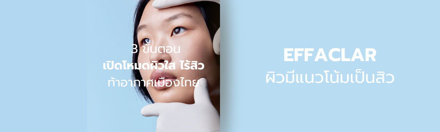 ดูแลผิวเป็นสิว Effaclar