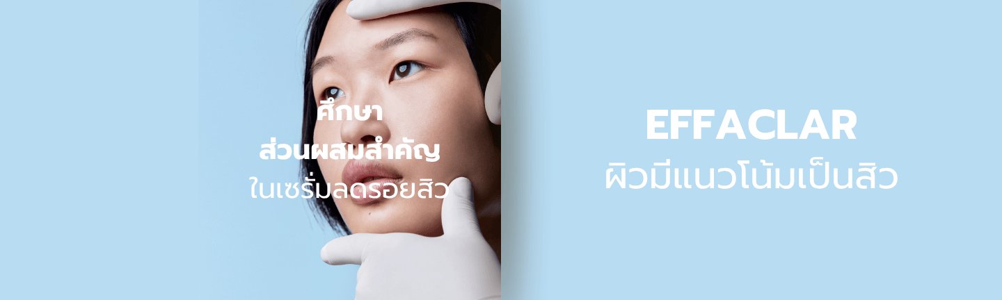 เซรั่มลดสิว