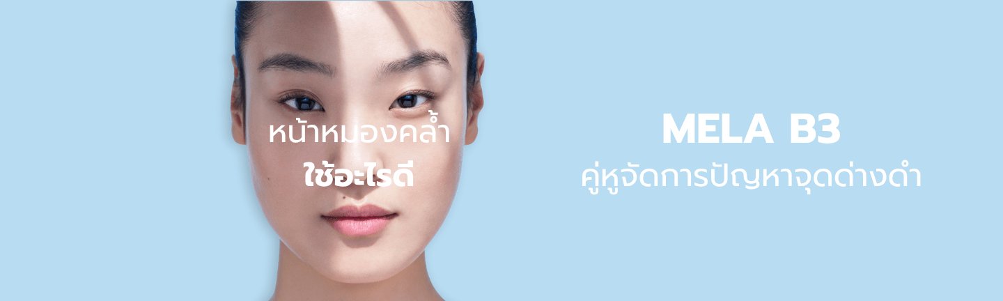 หน้าหมองคล้ำ ใช้อะไรดี