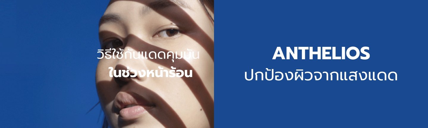 กันแดดคุมมัน ยี่ห้อไหนดี