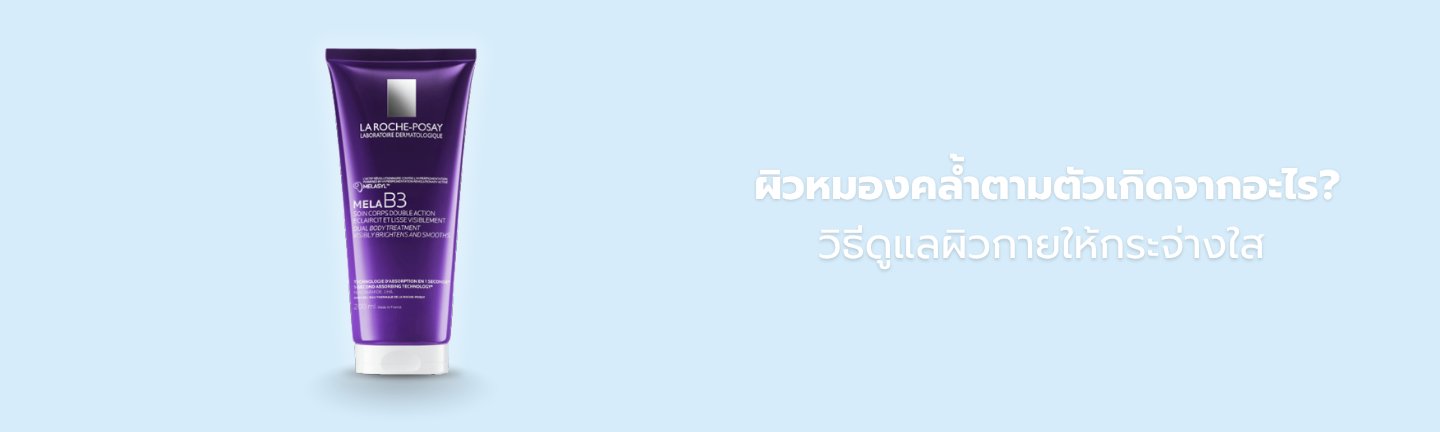 ผิวหมองคล้ำตามตัว เกิดจากอะไร