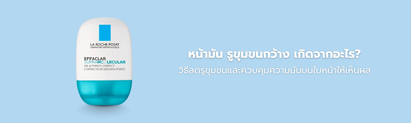 รูขุมขนกว้าง เกิดจากอะไร