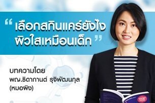 เลือกสกินแคร์ยังไง ผิวใสเหมือนเด็ก