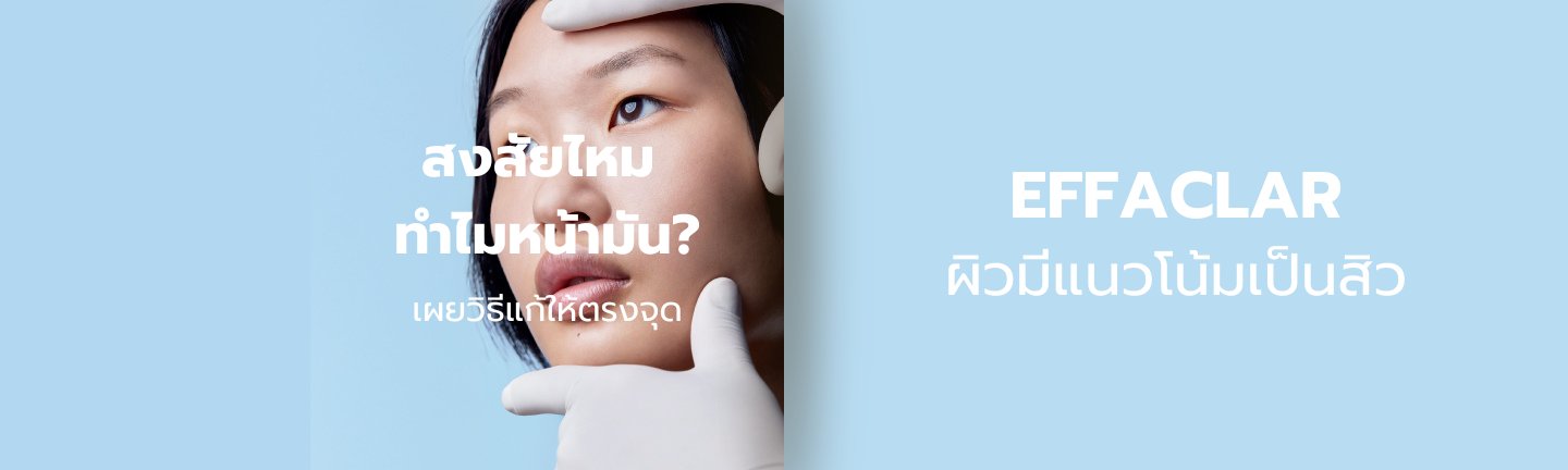 สงสัยไหม ทำไมหน้ามัน