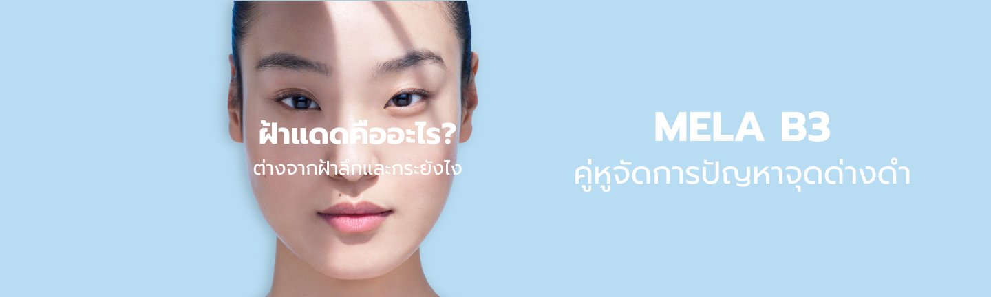 ฝ้าแดดคืออะไร