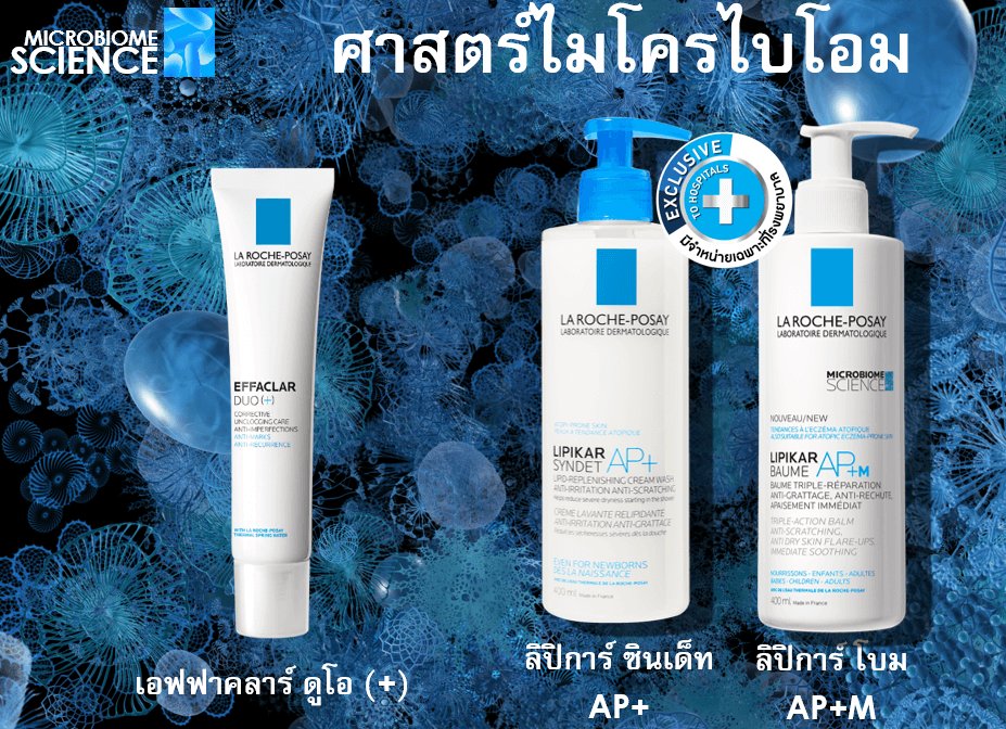 ศาสตร์ไมโครไบโอมผลิตภัณฑ์จากลา โรช-โพเซย์
